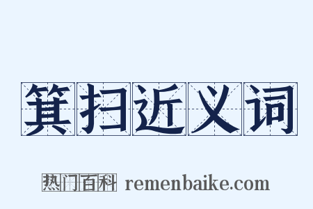 箕扫近义词是什么意思的图片